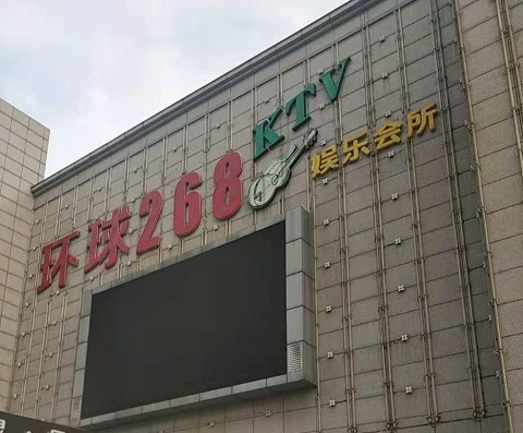 钦州环球268KTV消费价格点评